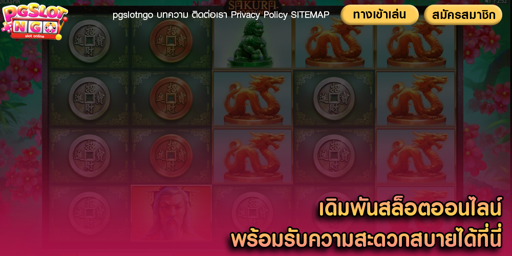 เดิมพันสล็อตออนไลน์ พร้อมรับความสะดวกสบายได้ที่นี่