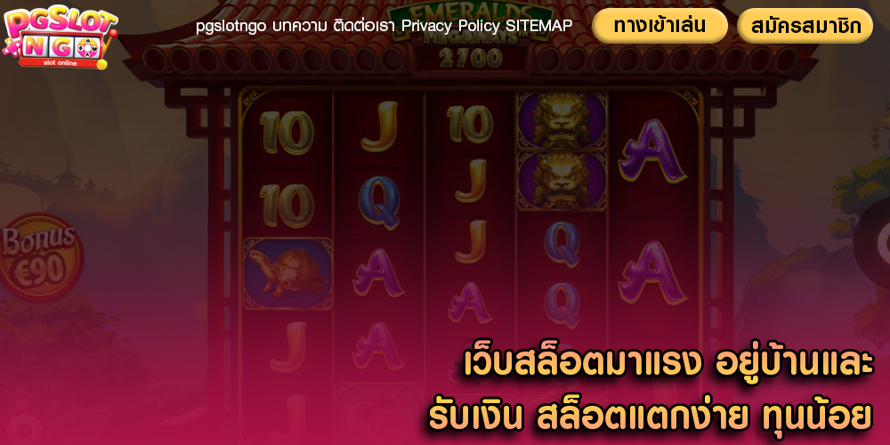 เว็บสล็อตมาแรง อยู่บ้านและรับเงิน สล็อตแตกง่าย ทุนน้อย