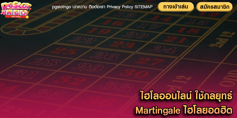 ไฮโลออนไลน์ ใช้กลยุทธ์ Martingale ไฮโลยอดฮิต