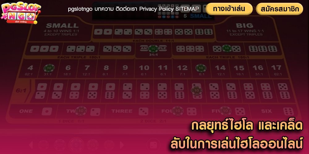 กลยุทธ์ไฮโล และเคล็ดลับในการเล่นไฮโลออนไลน์