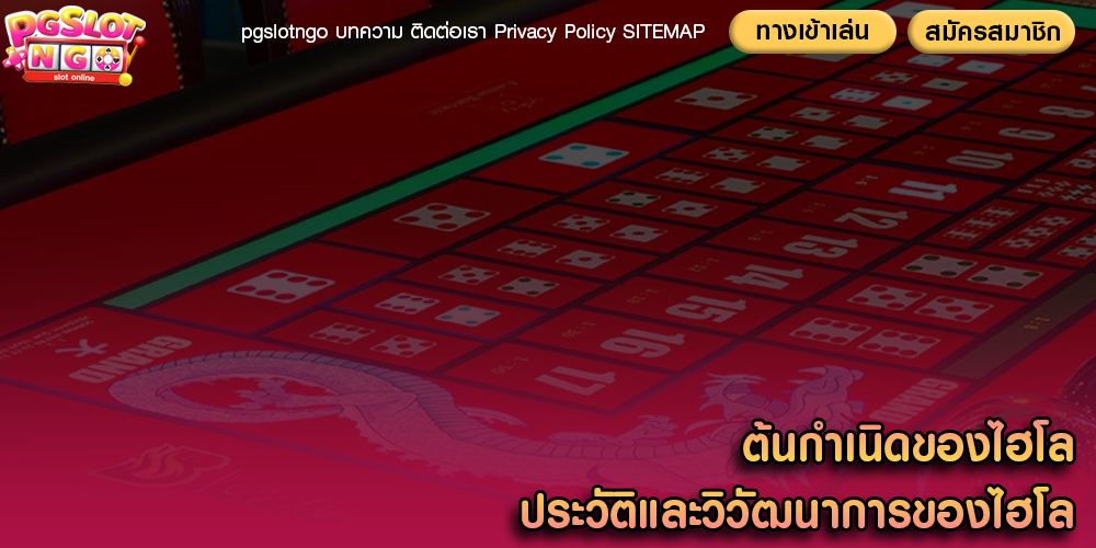 ต้นกำเนิดของไฮโล ประวัติและวิวัฒนาการของไฮโล