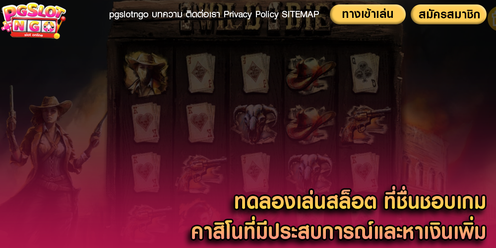 ทดลองเล่นสล็อต ที่ชื่นชอบเกมคาสิโนที่มีประสบการณ์และหาเงินเพิ่ม