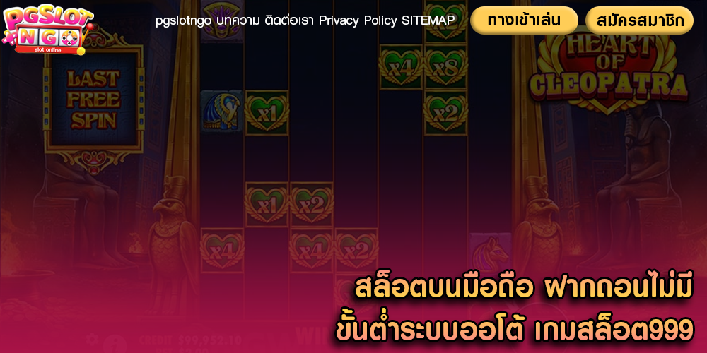 สล็อตบนมือถือ ฝากถอนไม่มีขั้นต่ำระบบออโต้ เกมสล็อต999