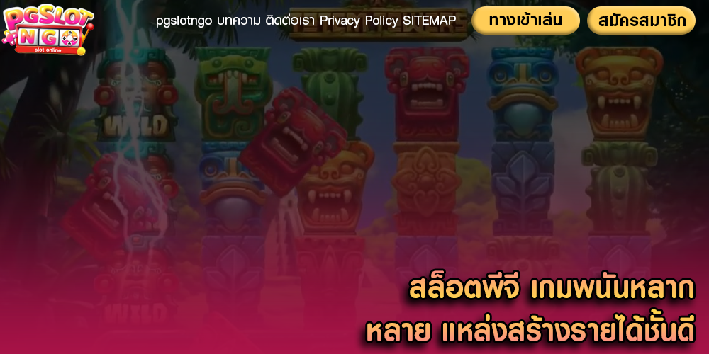 สล็อตพีจี เกมพนันหลากหลาย แหล่งสร้างรายได้ชั้นดี