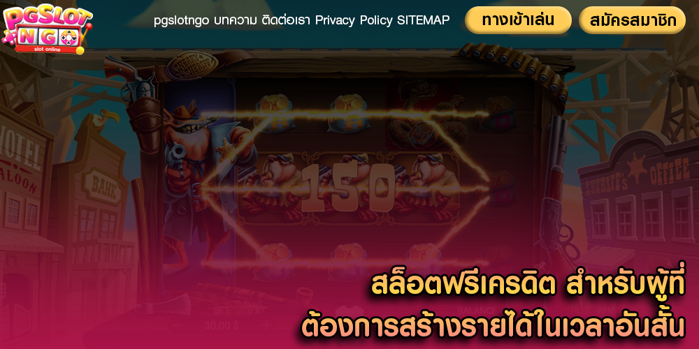 สล็อตฟรีเครดิต สำหรับผู้ที่ต้องการสร้างรายได้ในเวลาอันสั้น