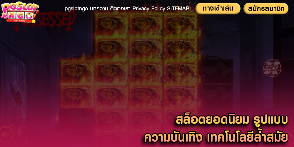 สล็อตยอดนิยม รูปแบบความบันเทิง เทคโนโลยีล้ำสมัย
