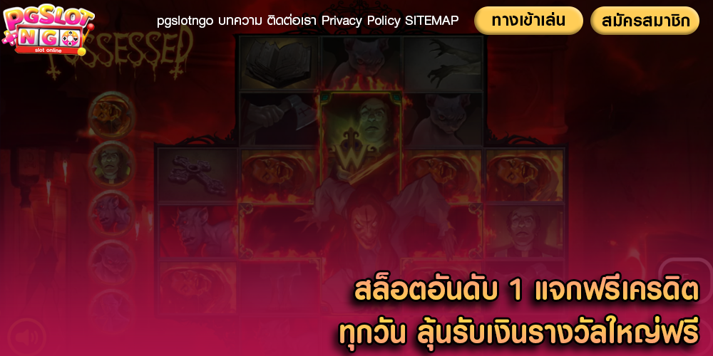 สล็อตอันดับ 1 แจกฟรีเครดิตทุกวัน ลุ้นรับเงินรางวัลใหญ่ฟรี