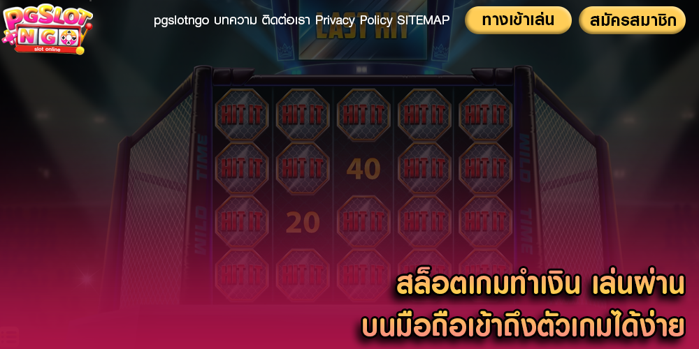 สล็อตเกมทำเงิน เล่นผ่านบนมือถือเข้าถึงตัวเกมได้ง่าย