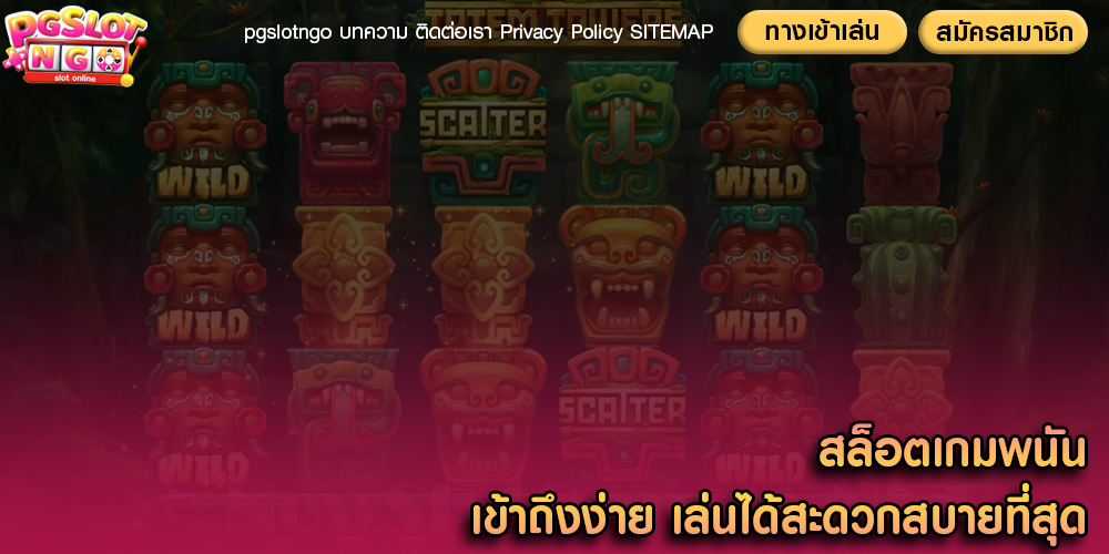 สล็อตเกมพนัน เข้าถึงง่าย เล่นได้สะดวกสบายที่สุด