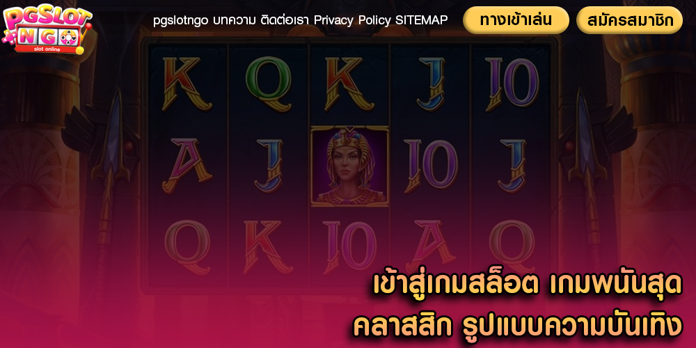 เข้าสู่เกมสล็อต เกมพนันสุดคลาสสิก รูปแบบความบันเทิง