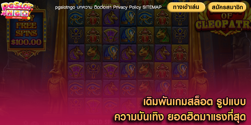 เดิมพันเกมสล็อต รูปแบบความบันเทิง ยอดฮิตมาแรงที่สุด