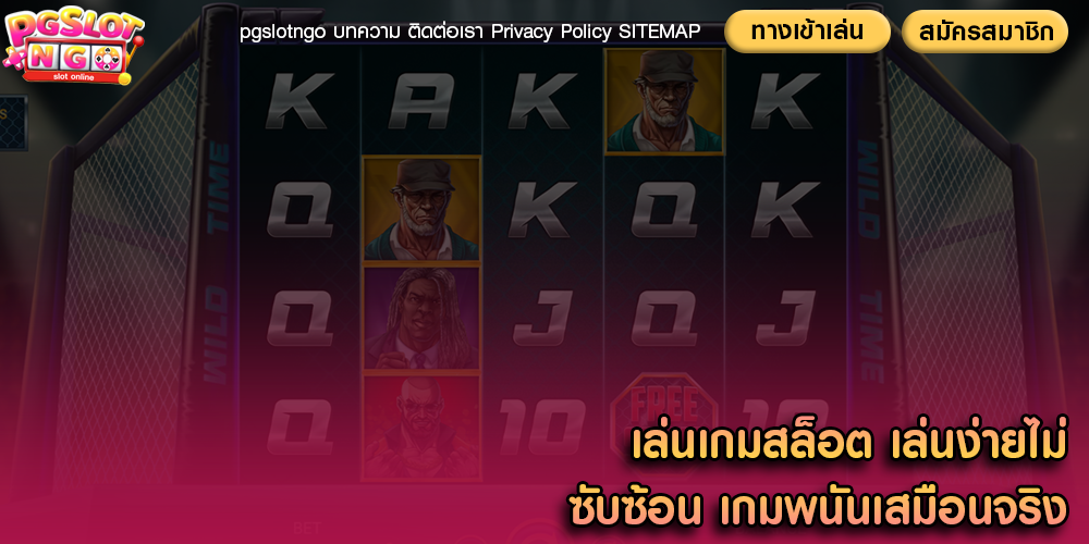 เล่นเกมสล็อต เล่นง่ายไม่ซับซ้อน เกมพนันเสมือนจริง