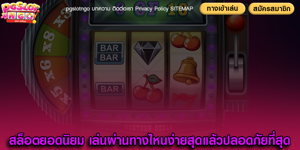 สล็อตยอดนิยม เล่นผ่านทางไหนง่ายสุดแล้วปลอดภัยที่สุด