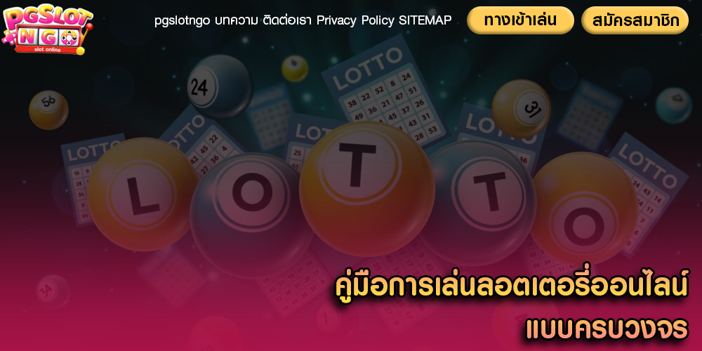 คู่มือการเล่นลอตเตอรี่ออนไลน์ แบบครบวงจร