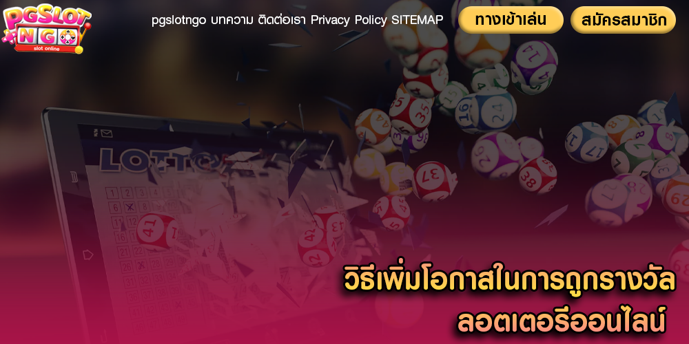 วิธีเพิ่มโอกาสในการถูกรางวัล ลอตเตอรีออนไลน์