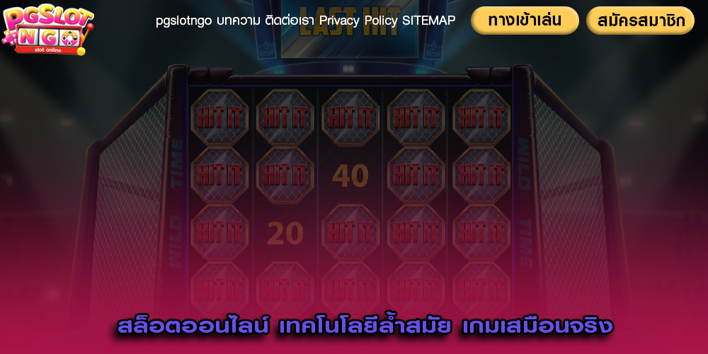 สล็อตออนไลน์ เทคโนโลยีล้ำสมัย เกมเสมือนจริง