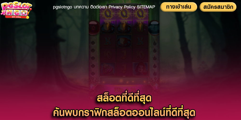 สล็อตที่ดีที่สุด ค้นพบกราฟิกสล็อตออนไลน์ที่ดีที่สุด