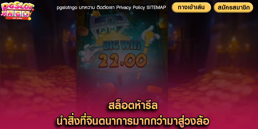 สล็อตห้ารีล นำสิ่งที่จินตนาการมากกว่ามาสู่วงล้อ