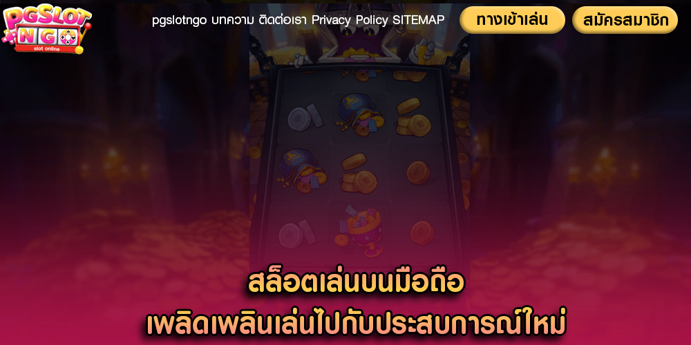 สล็อตเล่นบนมือถือ เพลิดเพลินเล่นไปกับประสบการณ์ใหม่