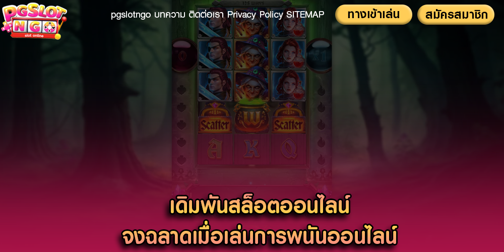 เดิมพันสล็อตออนไลน์ จงฉลาดเมื่อเล่นการพนันออนไลน์