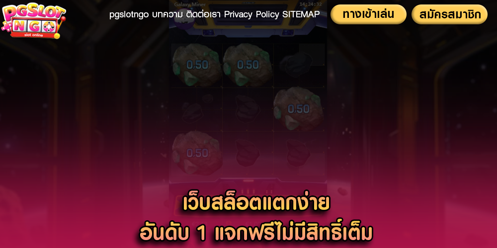 เว็บสล็อตแตกง่าย อันดับ 1 แจกฟรีไม่มีสิทธิ์เต็ม