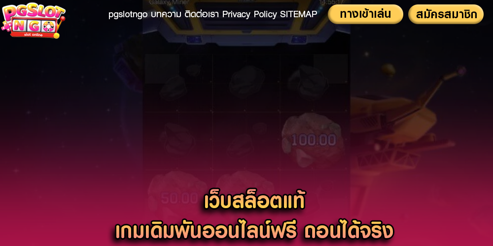 เว็บสล็อตแท้ เกมเดิมพันออนไลน์ฟรี ถอนได้จริง