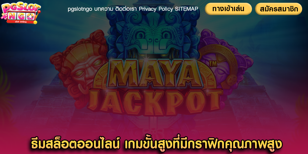 ธีมสล็อตออนไลน์ เกมขั้นสูงที่มีกราฟิกคุณภาพสูง