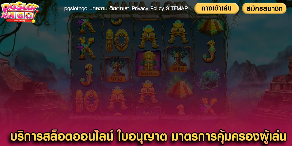 บริการสล็อตออนไลน์ ใบอนุญาต มาตรการคุ้มครองผู้เล่น