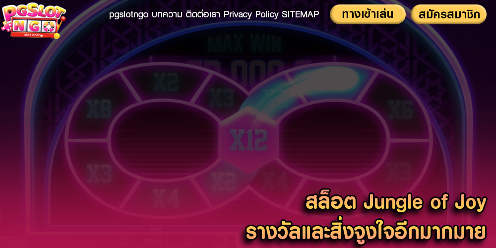 สล็อต Jungle of Joy รางวัลและสิ่งจูงใจอีกมากมาย