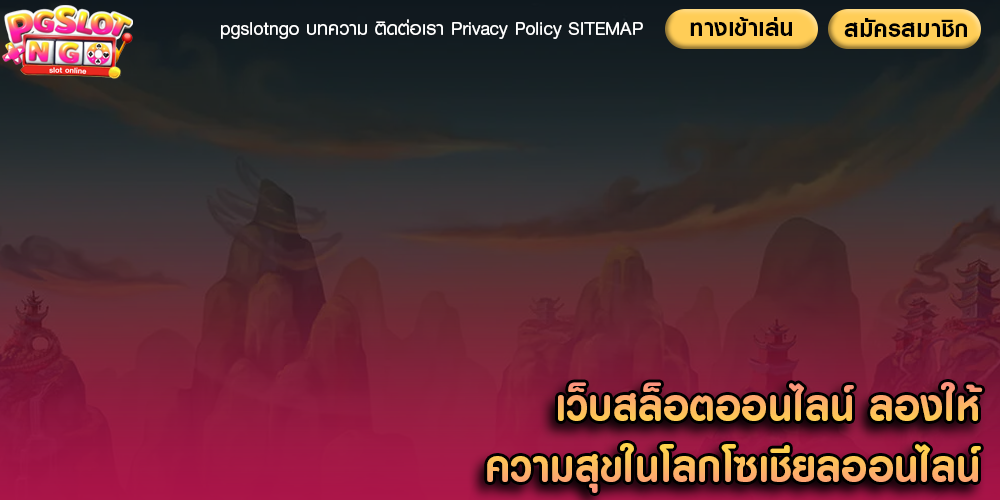 เว็บสล็อตออนไลน์ ลองให้ความสุขในโลกโซเชียลออนไลน์