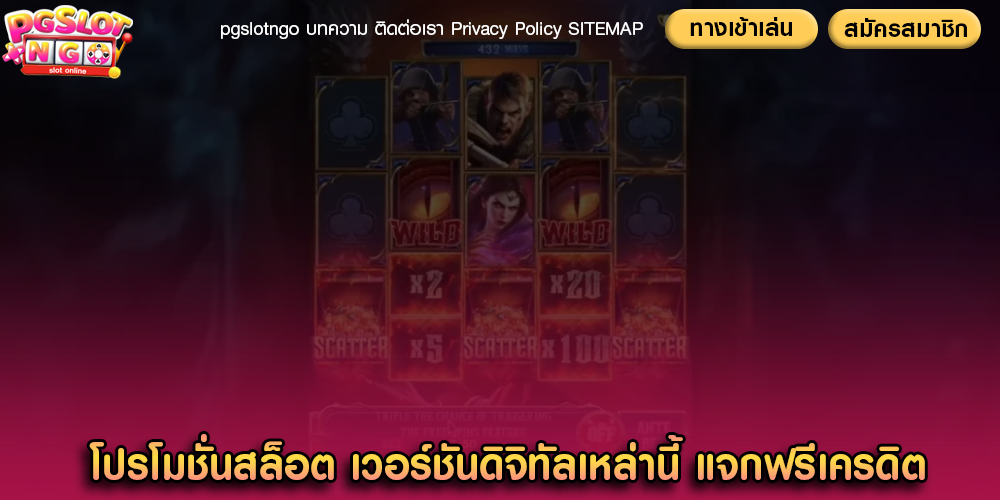 โปรโมชั่นสล็อต เวอร์ชันดิจิทัลเหล่านี้ แจกฟรีเครดิต